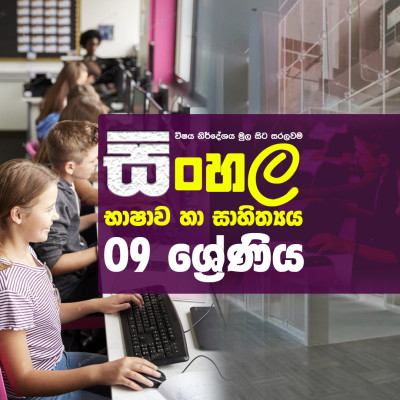 සිංහල භාෂාව හා සාහිත්‍ය 9 වසර
