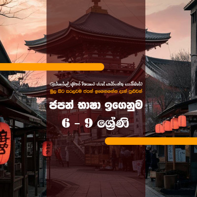 ජපන් භාෂාව Grade 6 - 9
