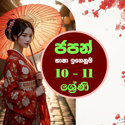 ජපන් භාෂාව Grade 10 - 11