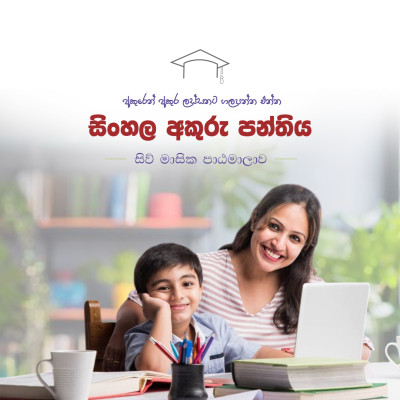 සිංහල අකුරු පන්තිය Group 4