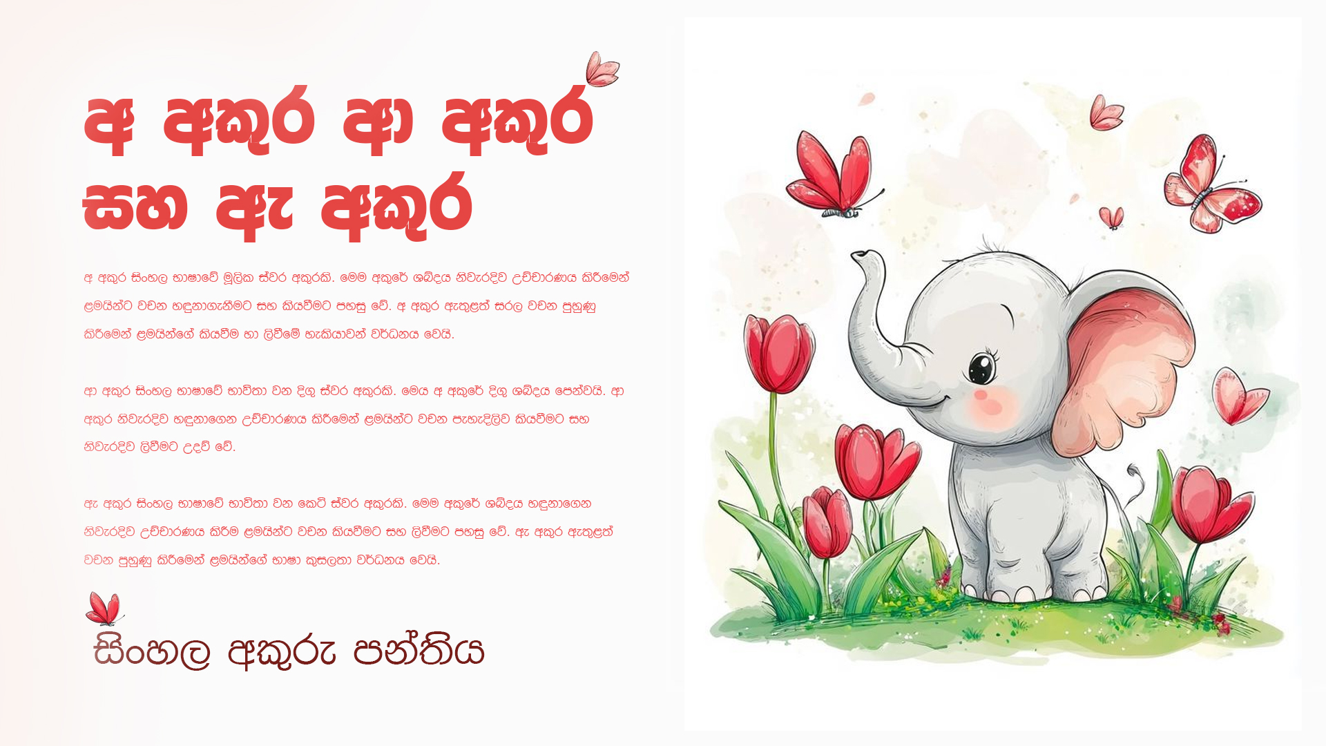 අ අකුර ආ අකුර සහ ඇ අකුර