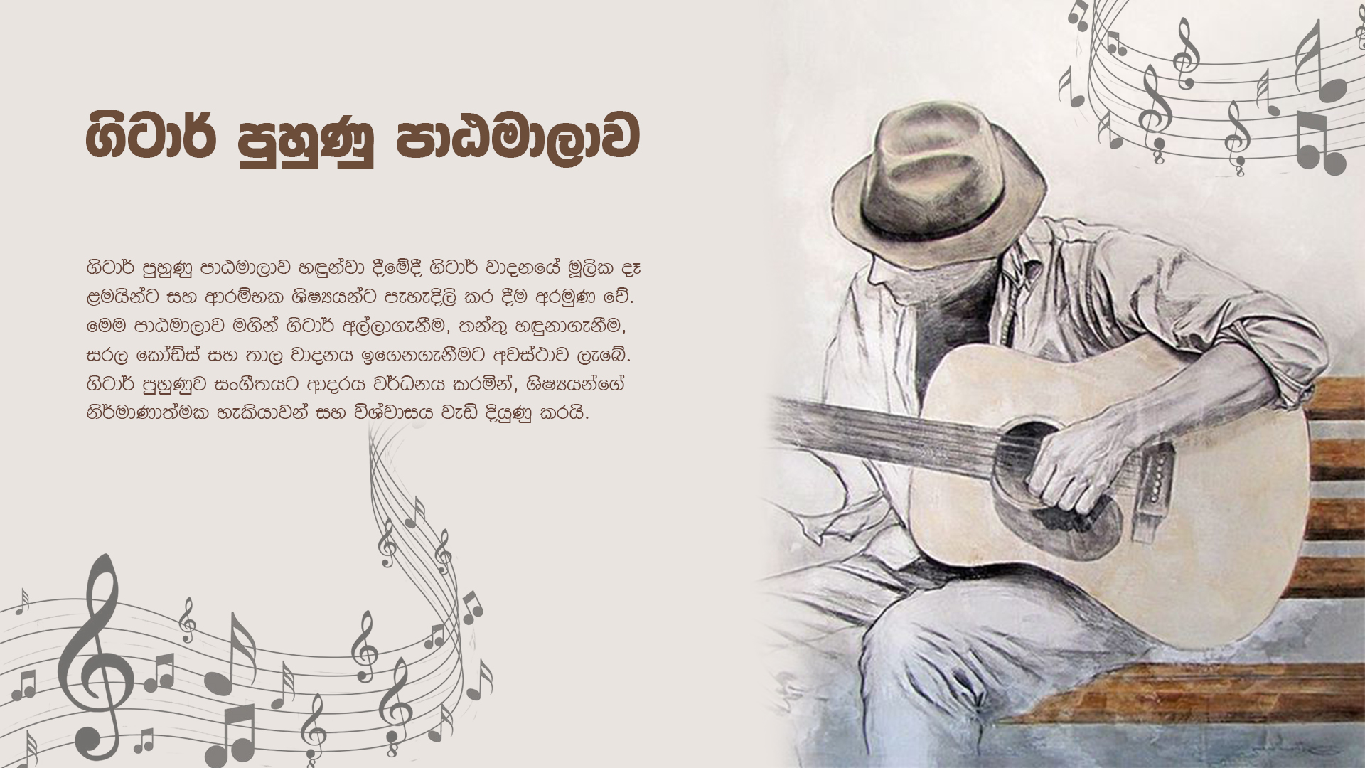 ගිටාර් පුහුණු පාඨමාලාව