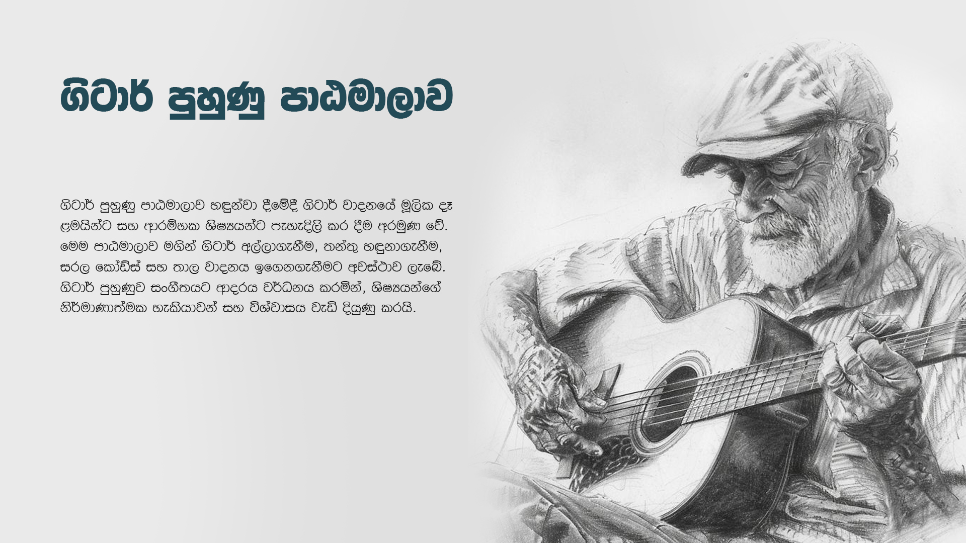 ගිටාර් පුහුණු පාඨමාලාව