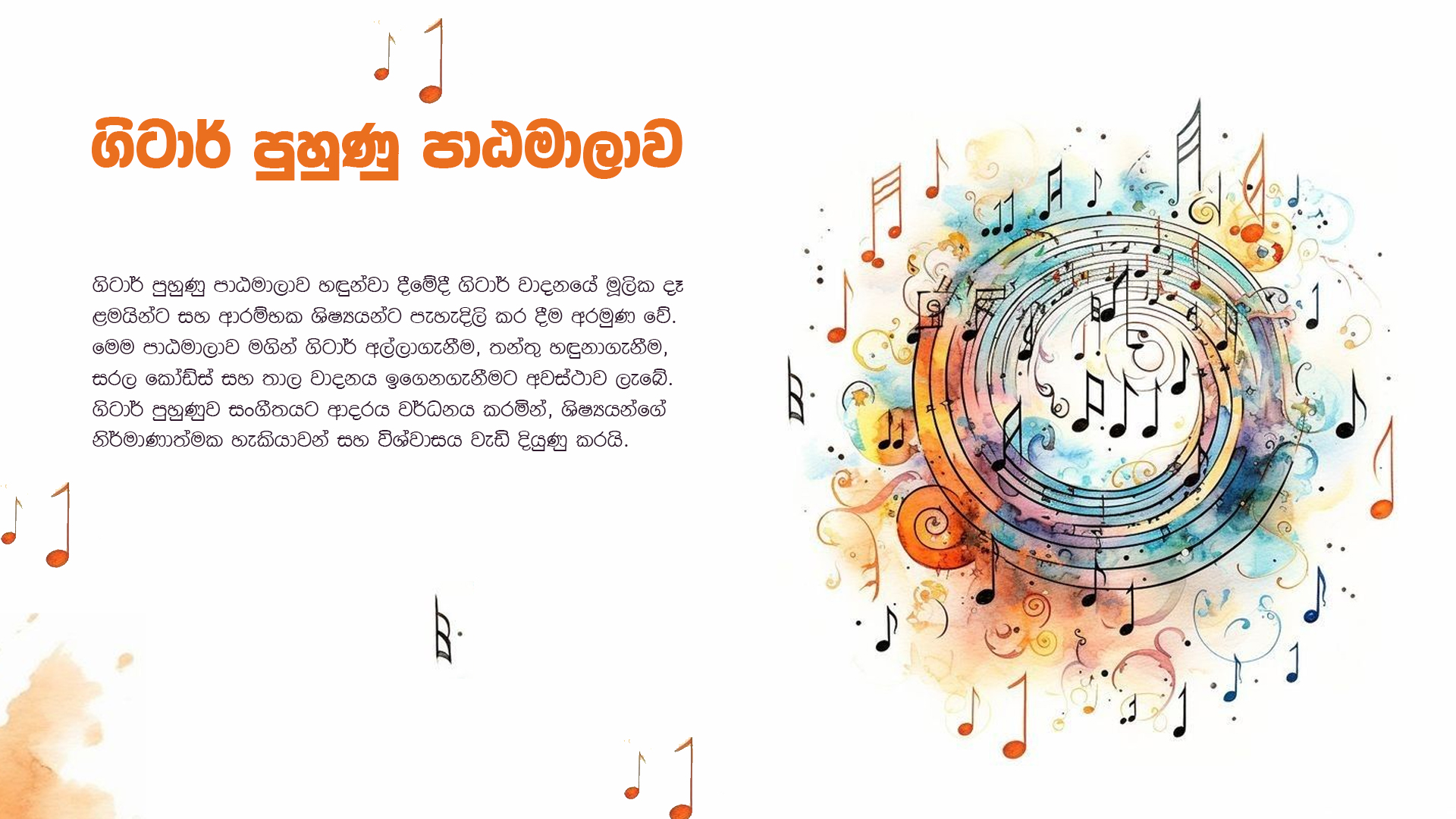 ගිටාර් පුහුණු පාඨමාලාව