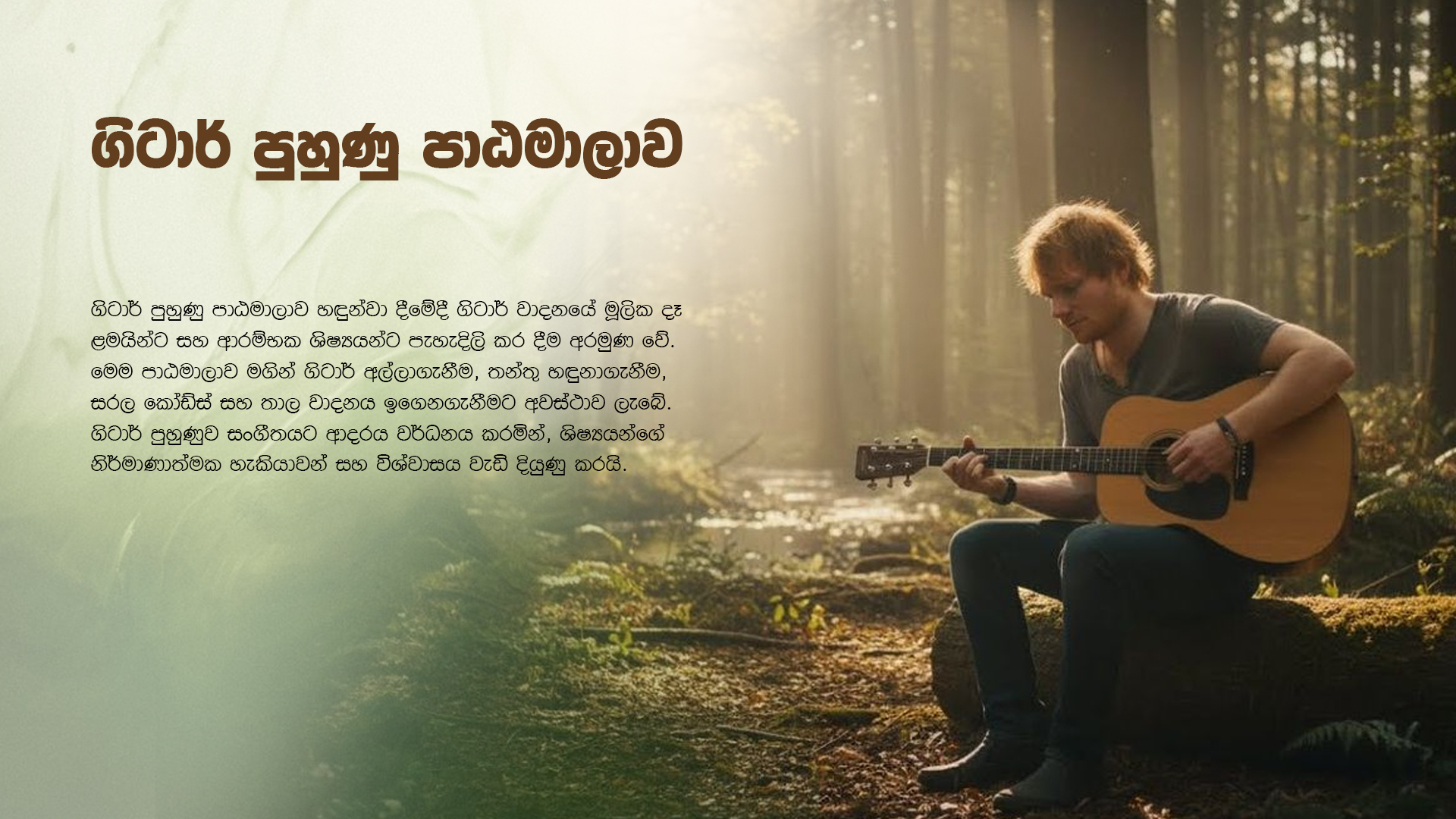 ගිටාර් පුහුණු පාඨමාලාව