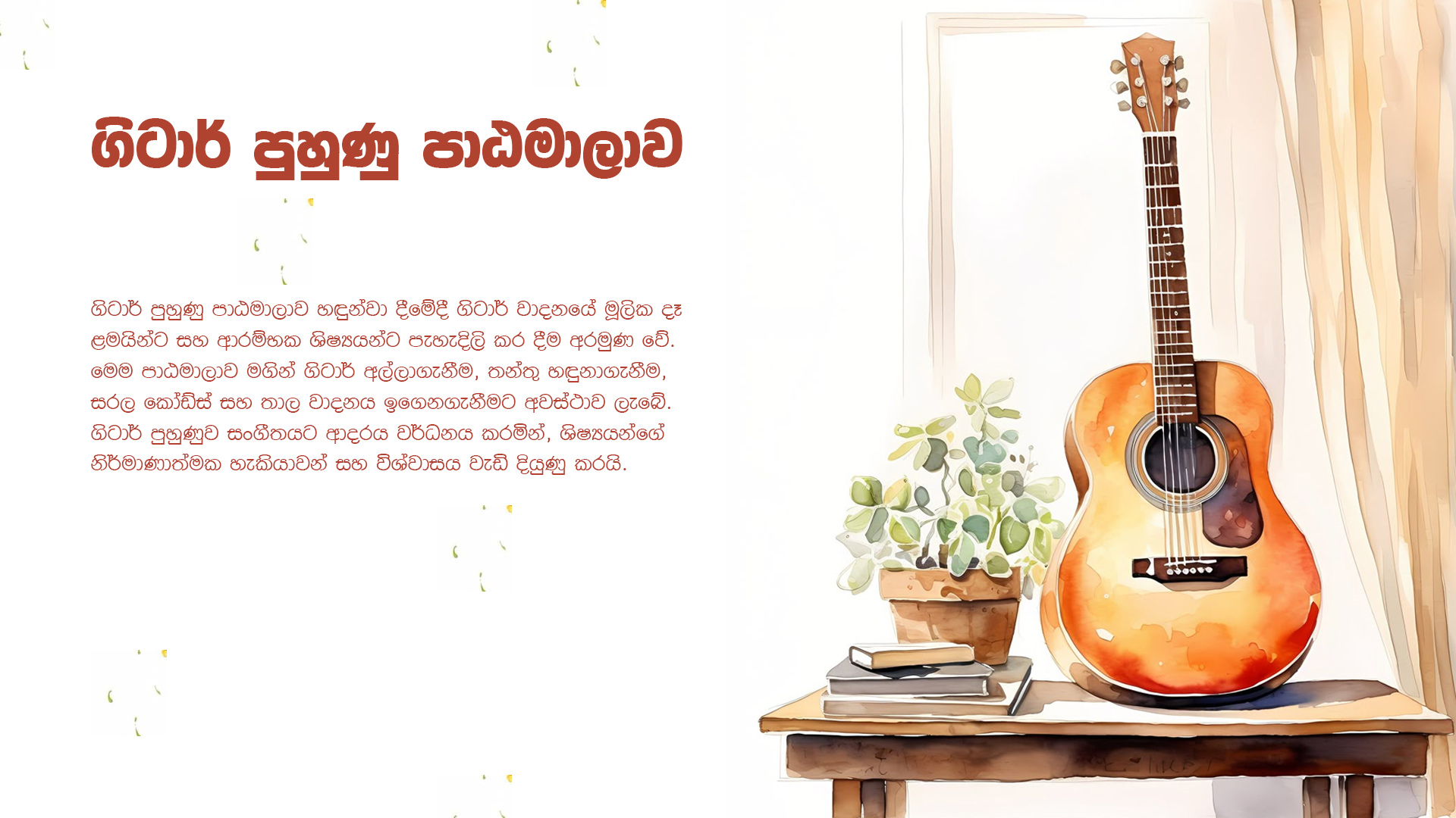 ගිටාර් පුහුණු පාඨමාලාව