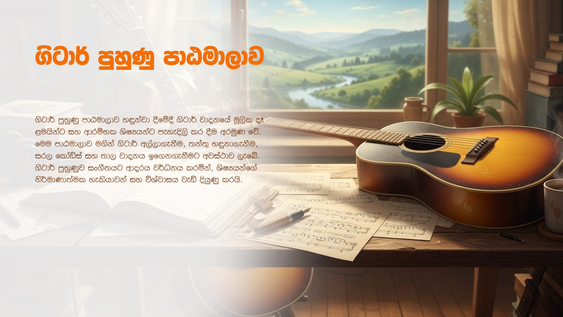 ගිටාර් පුහුණු පාඨමාලාව