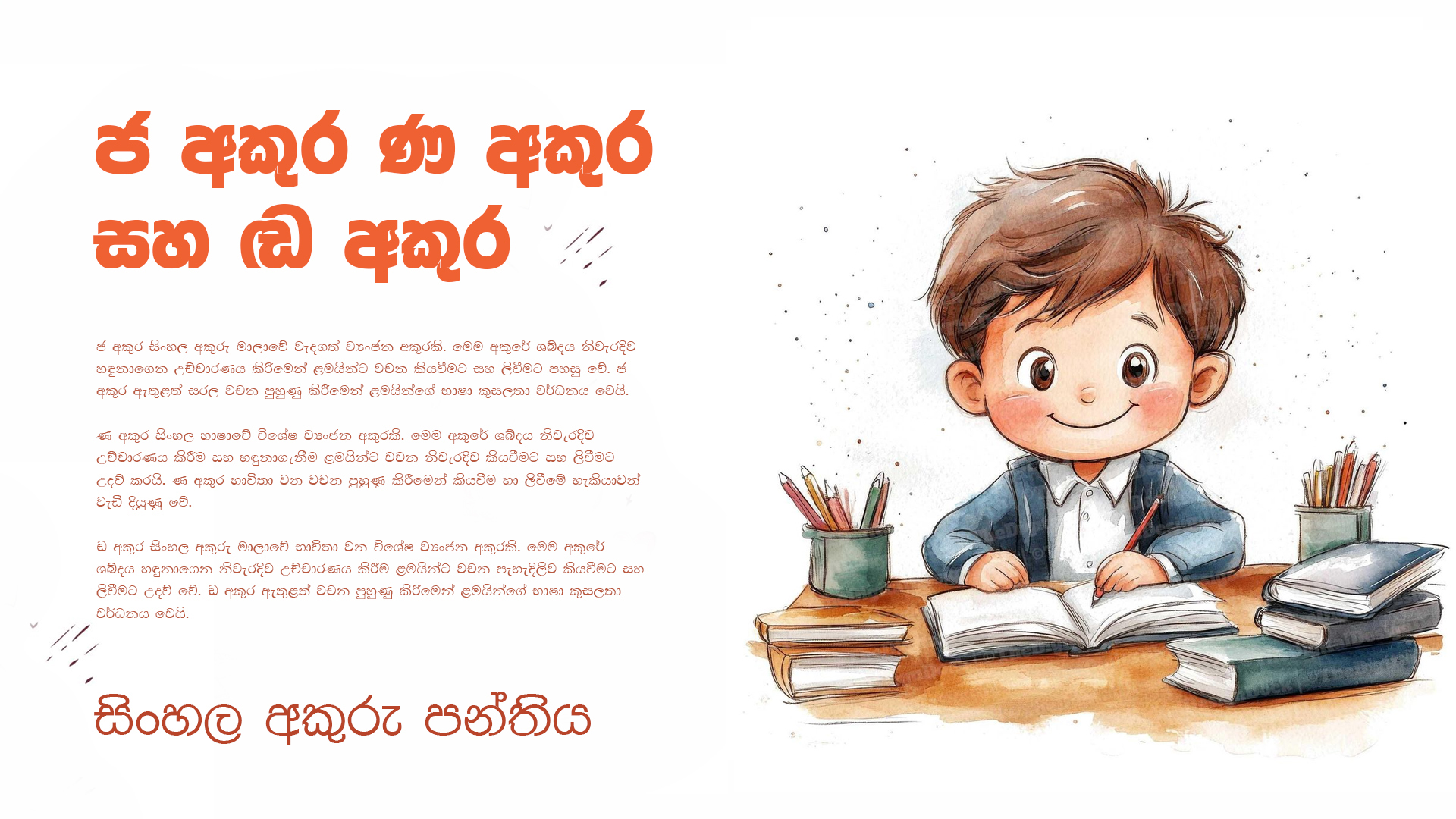 ජ අකුර ණ අකුර සහ ඬ අකුර