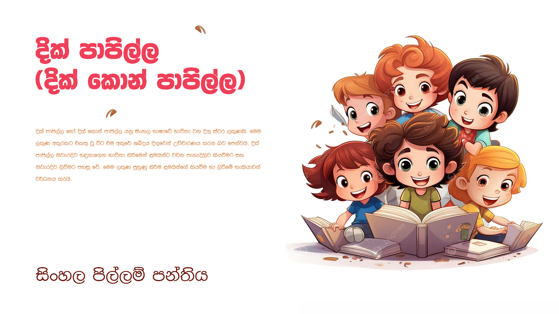 දික් පාපිල්ල( දික් කොන් පාපිල්ල)