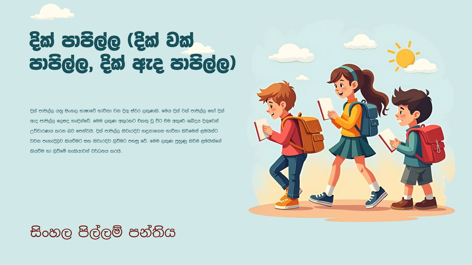 දික් පාපිල්ල( දික් වක් පාපිල්ල, දික් ඇද පාපිල්ල)