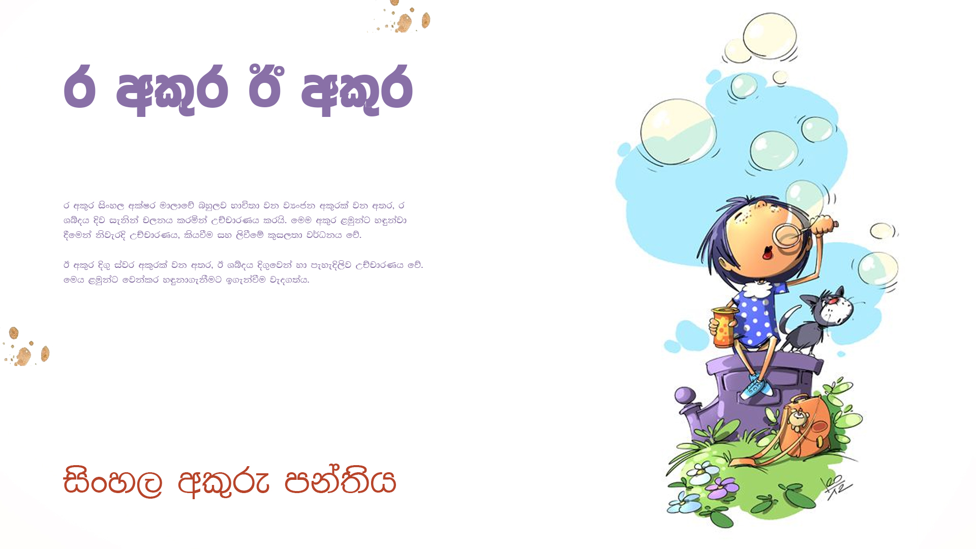 ර අකුර ඊ අකුර